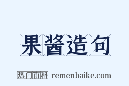果酱造句是什么意思的图片
